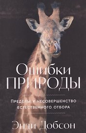 Ошибки природы: Пределы и несовершенство естественного отбора