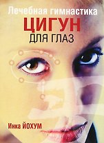 Лечебная гимнастика цигун для глаз (3-е изд.)