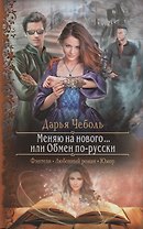 Меняю на нового или Обмен по-русски (РФ) Чеболь