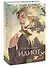 Идиот. Вечные истории. Young Adult - 2