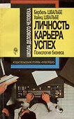 Личность, карьера, успех. Психология бизнеса - 0
