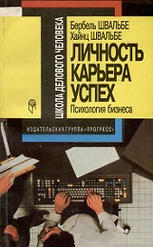 Личность, карьера, успех. Психология бизнеса