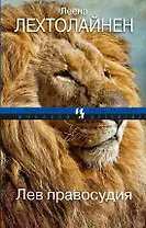 Лев правосудия