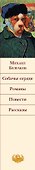 Собачье сердце , Романы. Повести. Рассказы - 2