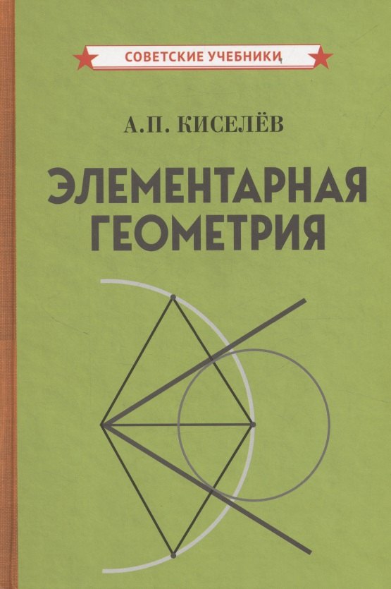 

Элементарная геометрия