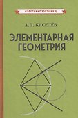 Элементарная геометрия - 0