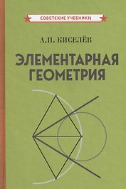Элементарная геометрия
