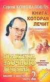 Практика заочного лечения. Диалог с доктором. Ч.2.