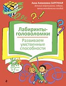 Лабиринты-головоломки. Развиваем умственные способности - 0