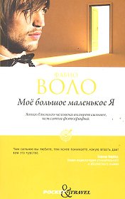 Моё большое маленькое Я