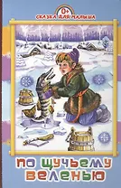 По щучьему веленью: русская народная сказка