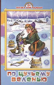 По щучьему веленью: русская народная сказка