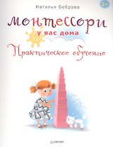 Монтессори у вас дома. Практическое обучение