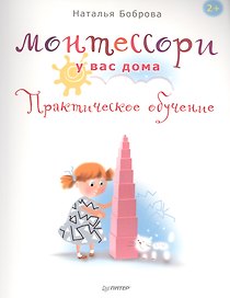 Монтессори у вас дома. Практическое обучение