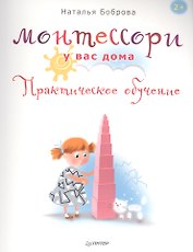 Монтессори у вас дома. Практическое обучение