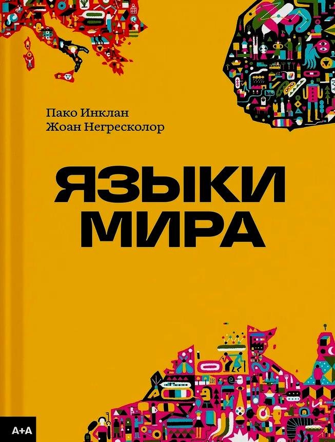 

Языки мира