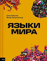 Языки мира