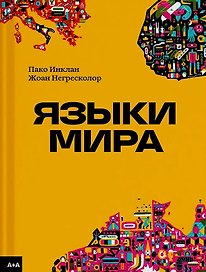 Языки мира