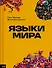 Языки мира - 0