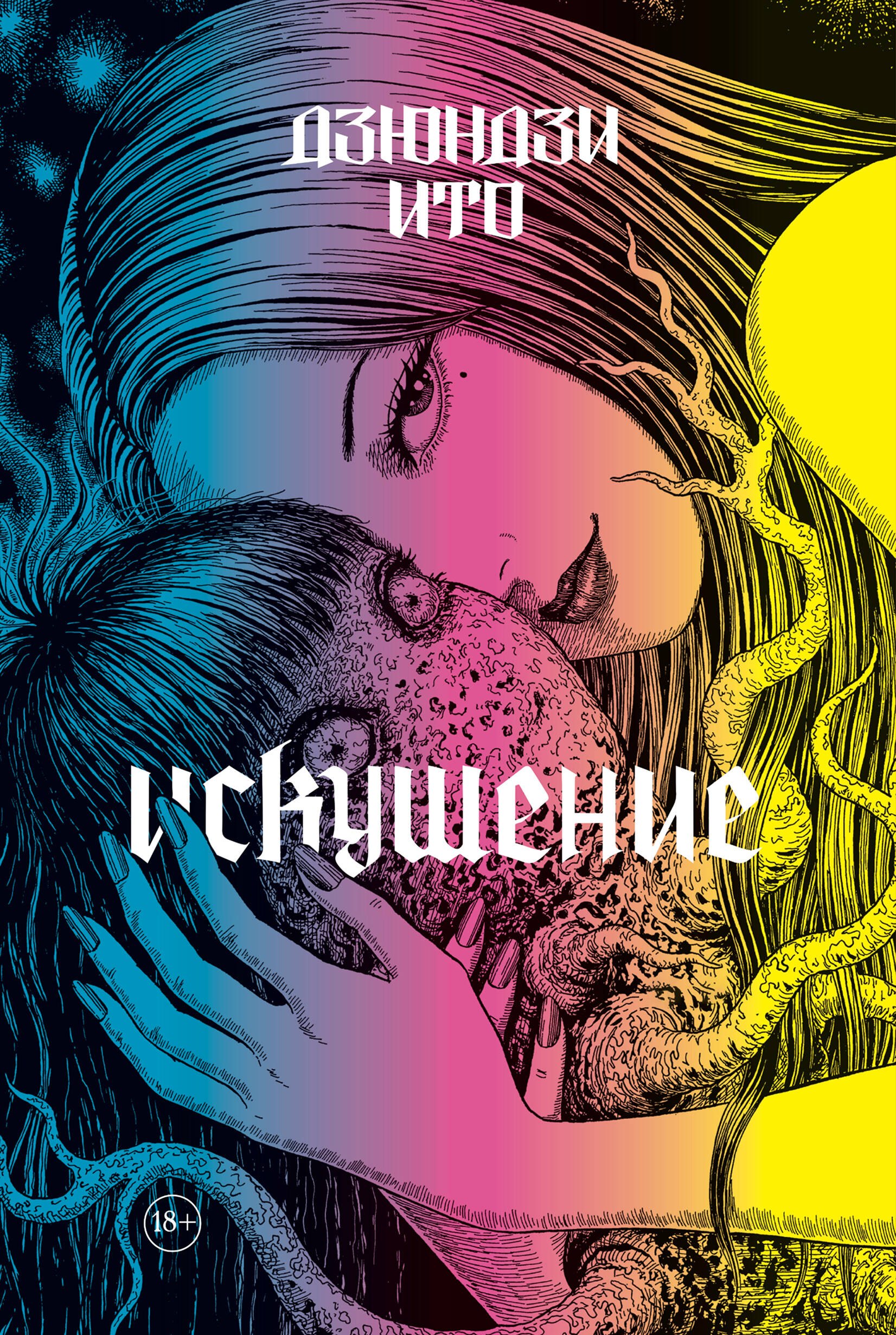  Дзюндзи Ито. Искушение. Манга