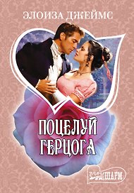 Поцелуй герцога : роман