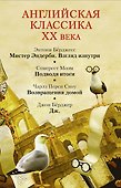 Моэм/ Бёрджесс(комплект/superцена)Английская классика ХХ века - 0