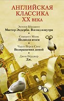 Моэм/ Бёрджесс(комплект/superцена)Английская классика ХХ века