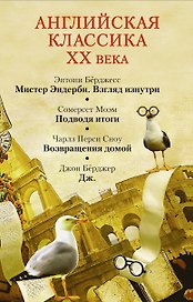 Моэм/ Бёрджесс(комплект/superцена)Английская классика ХХ века