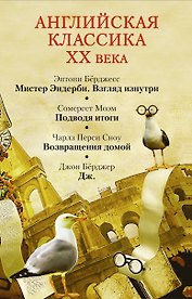 Моэм/ Бёрджесс(комплект/superцена)Английская классика ХХ века