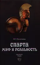 Спарта. Миф и реальность
