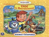 Союзмультфильм. Трое из Простоквашино.Картонная книжка-панорамка