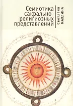 Семиотика сакрально-религиозных представлений