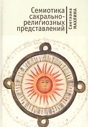 Семиотика сакрально-религиозных представлений