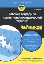 Рабочая тетрадь по когнитивно-поведенческой терапии для чайников