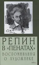 Репин в "Пенатах". Воспоминания о художнике