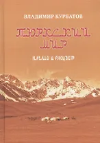 Тюркский мир. Начало и расцвет. Племена, миграции, прародина