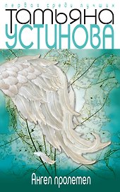 Ангел пролетел : рассказ, роман