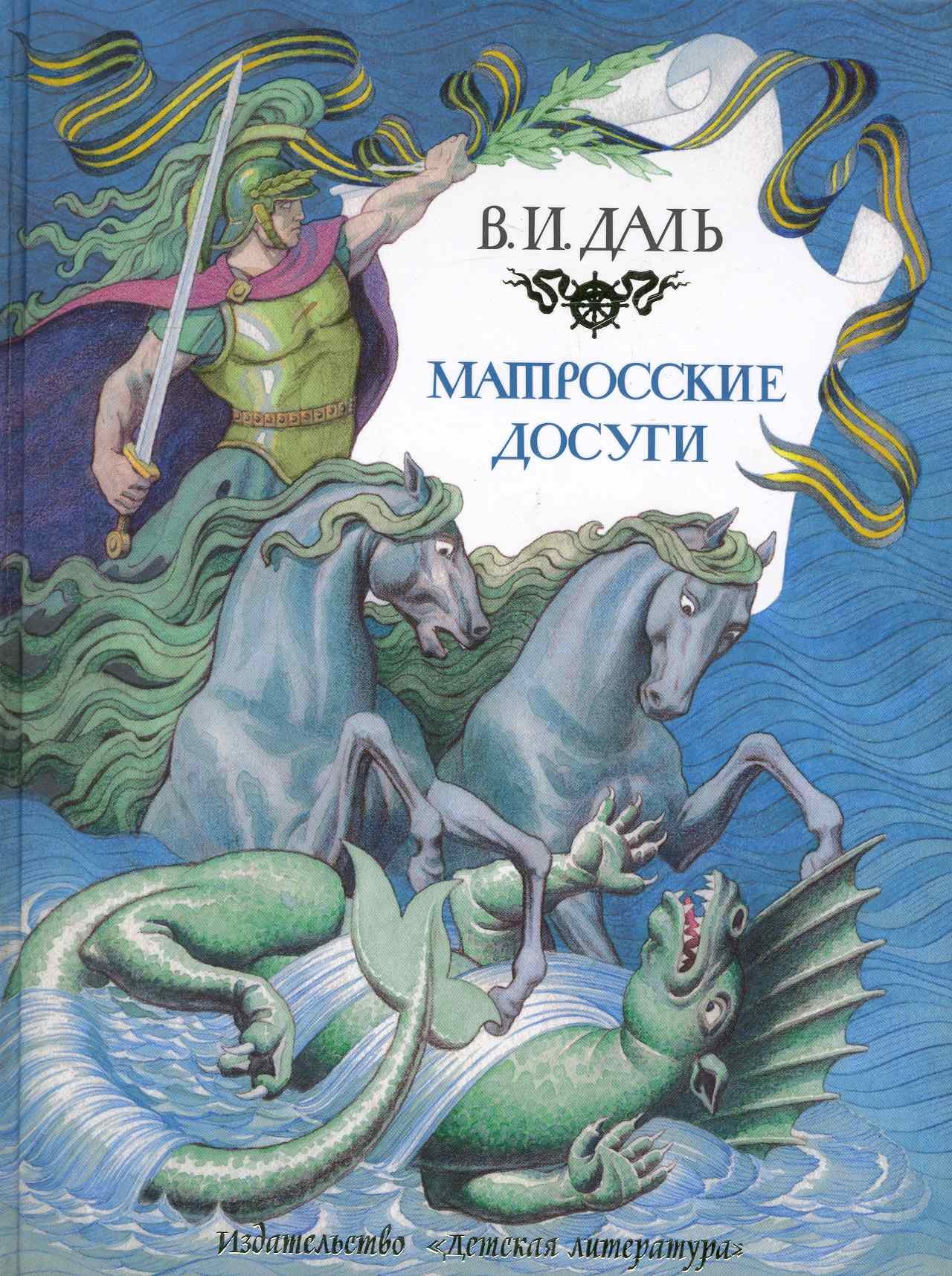 

Матросские досуги: Рассказы / Даль В. (Детская литература)