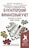 Бухгалтерский финансовый учет. Учебник и практикум для прикладного бакалавриата - 0