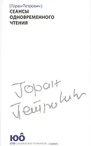 Сеансы одновременного чтения +с/о