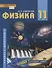Физика. 11 класс. Учебник. Базовый уровень - 0