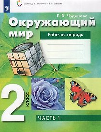 Окружающий мир. 2 класс. Рабочая тетрадь. В 2 частях. Часть 1