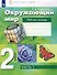 Окружающий мир. 2 класс. Рабочая тетрадь. В 2 частях. Часть 1 - 0