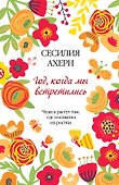 Год, когда мы встретились - 0
