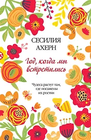 Год, когда мы встретились