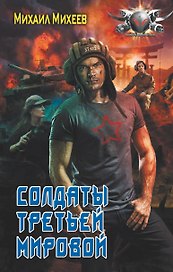 Солдаты третьей мировой