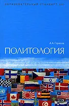 Политология: Учебник
