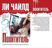 Похититель - 0