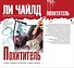 Похититель - 0