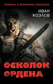 Осколок ордена